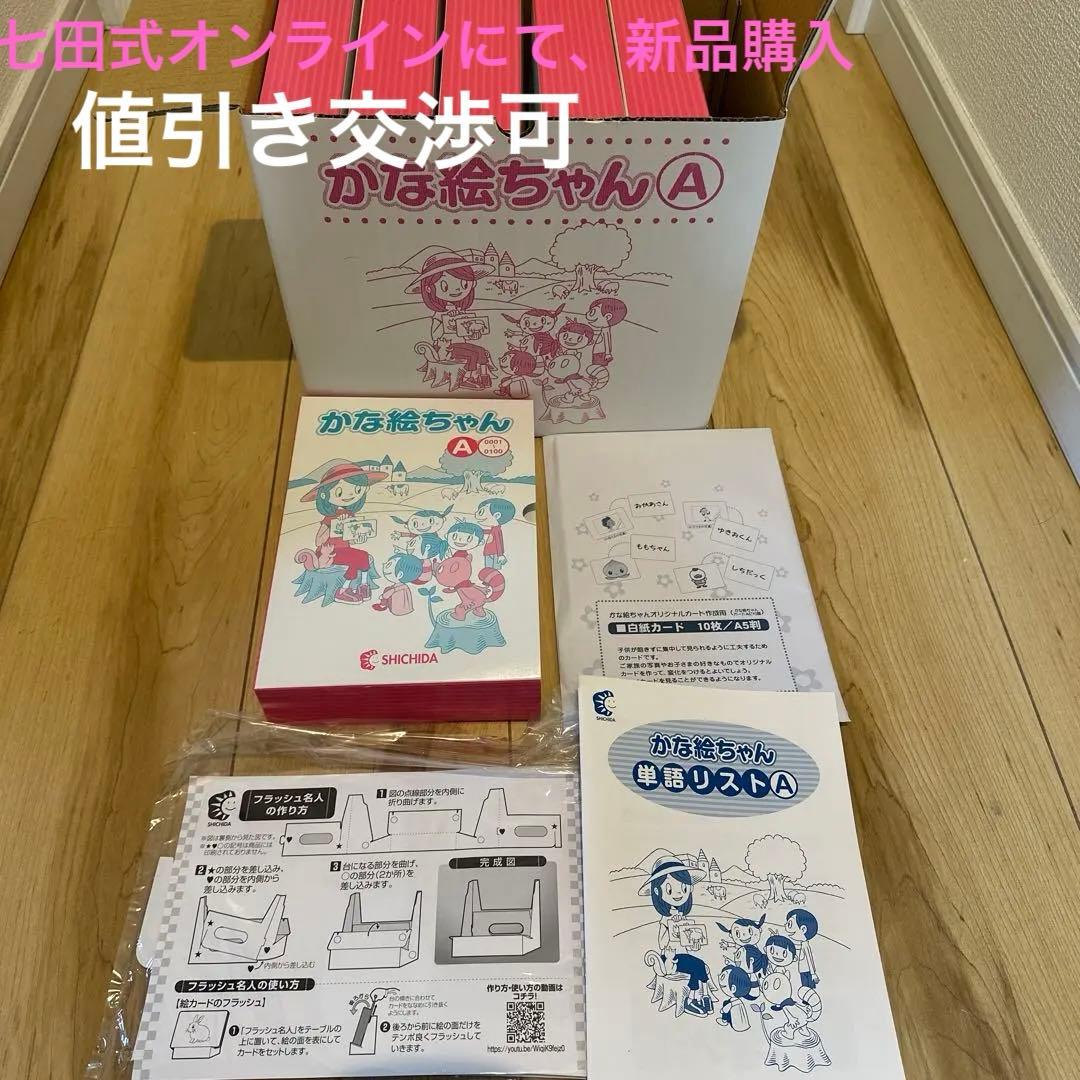 かな絵ちゃん A 001〜600 七田式　フラッシュカード 七田式 幼児 文字 言葉 記憶 教材 七田式フラッシュカード〜かな絵
