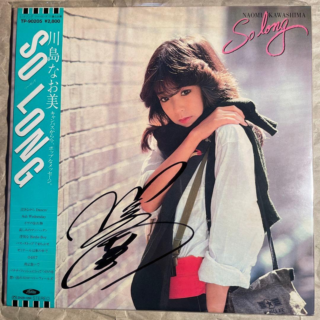 So Long / 川島なお美 2nd TP-90205 (1982) サイン入 - メルカリ