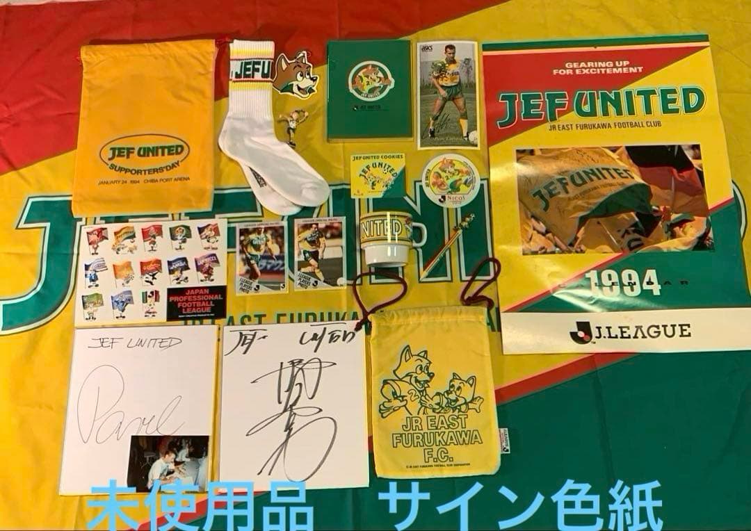希少】1993年JEF UNITED市原応援・関連グッズ 当時物65点セット - メルカリ