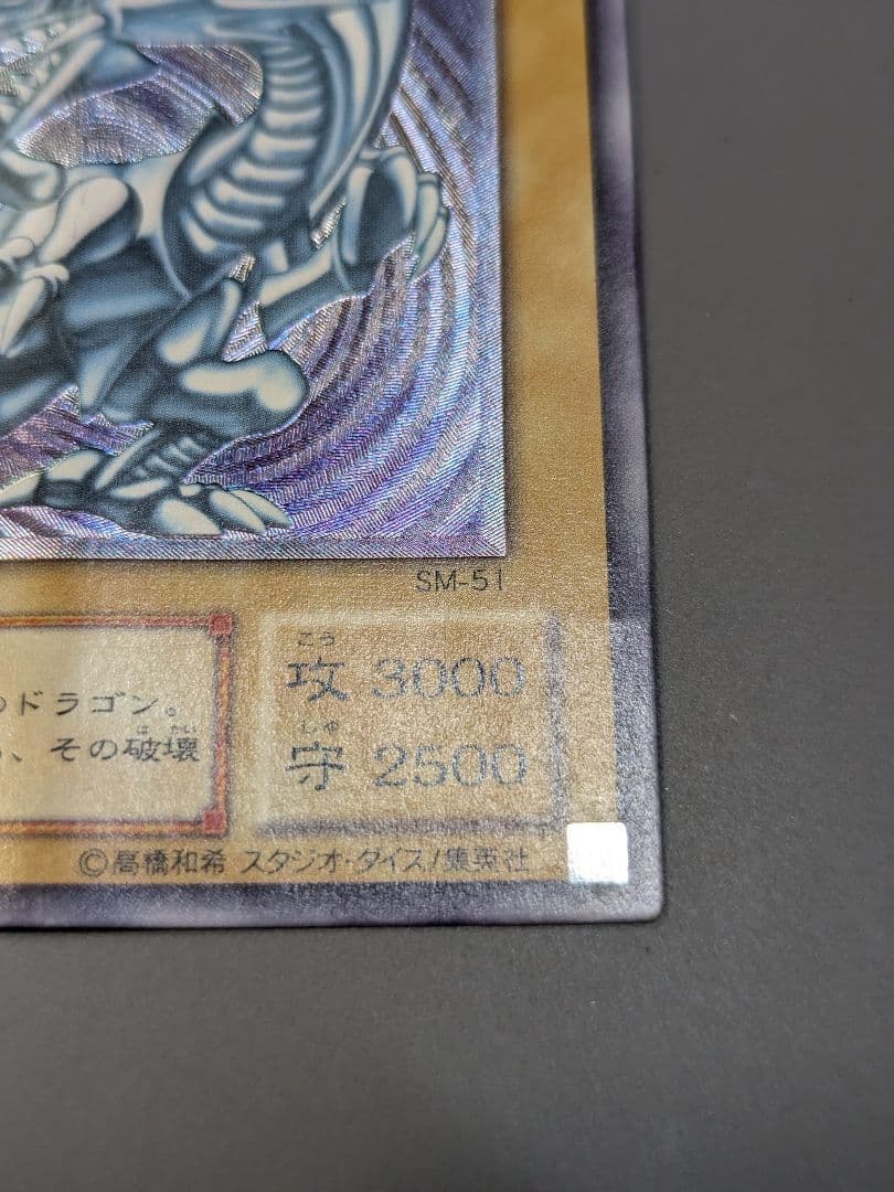 青眼の白龍 レリーフ アルティメットレア 旧レリ 遊戯王 SM-51 - メルカリ