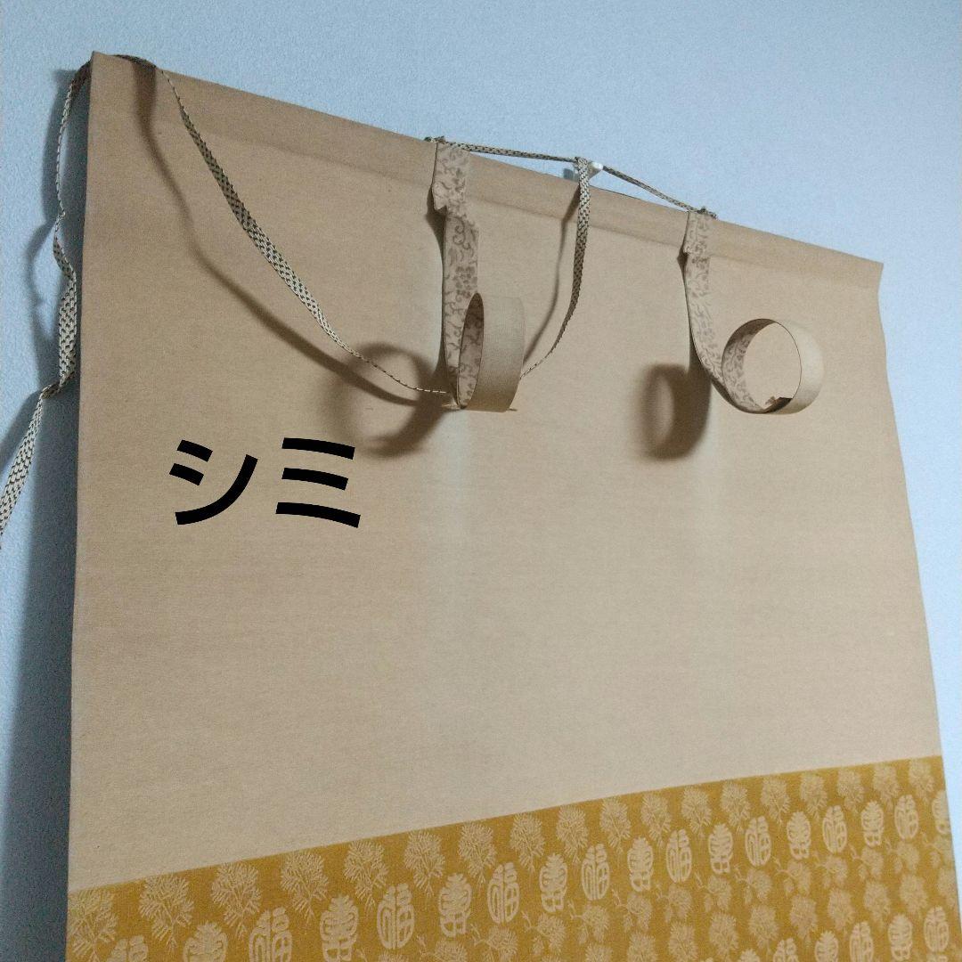 掛軸 掛け軸 七福神 布袋様 布袋図 日本画 - メルカリ