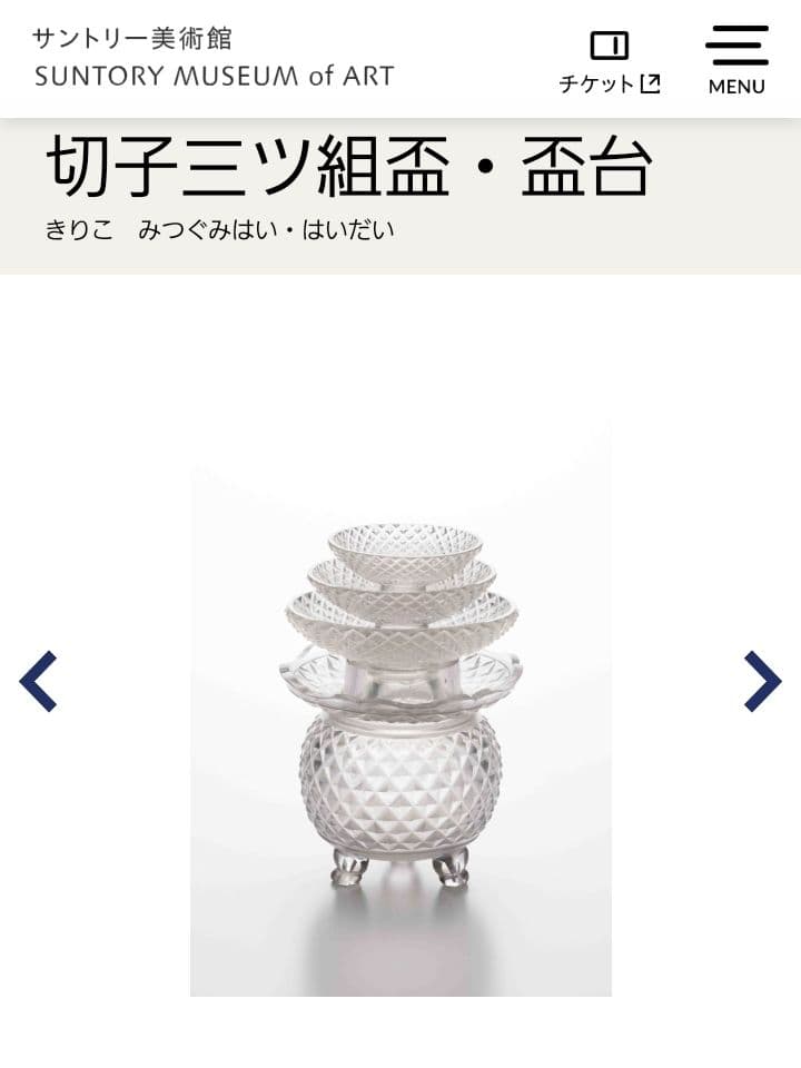 江戸切子 復刻シリーズ「切子三ツ組盃 」亀井硝子 サントリー美術館