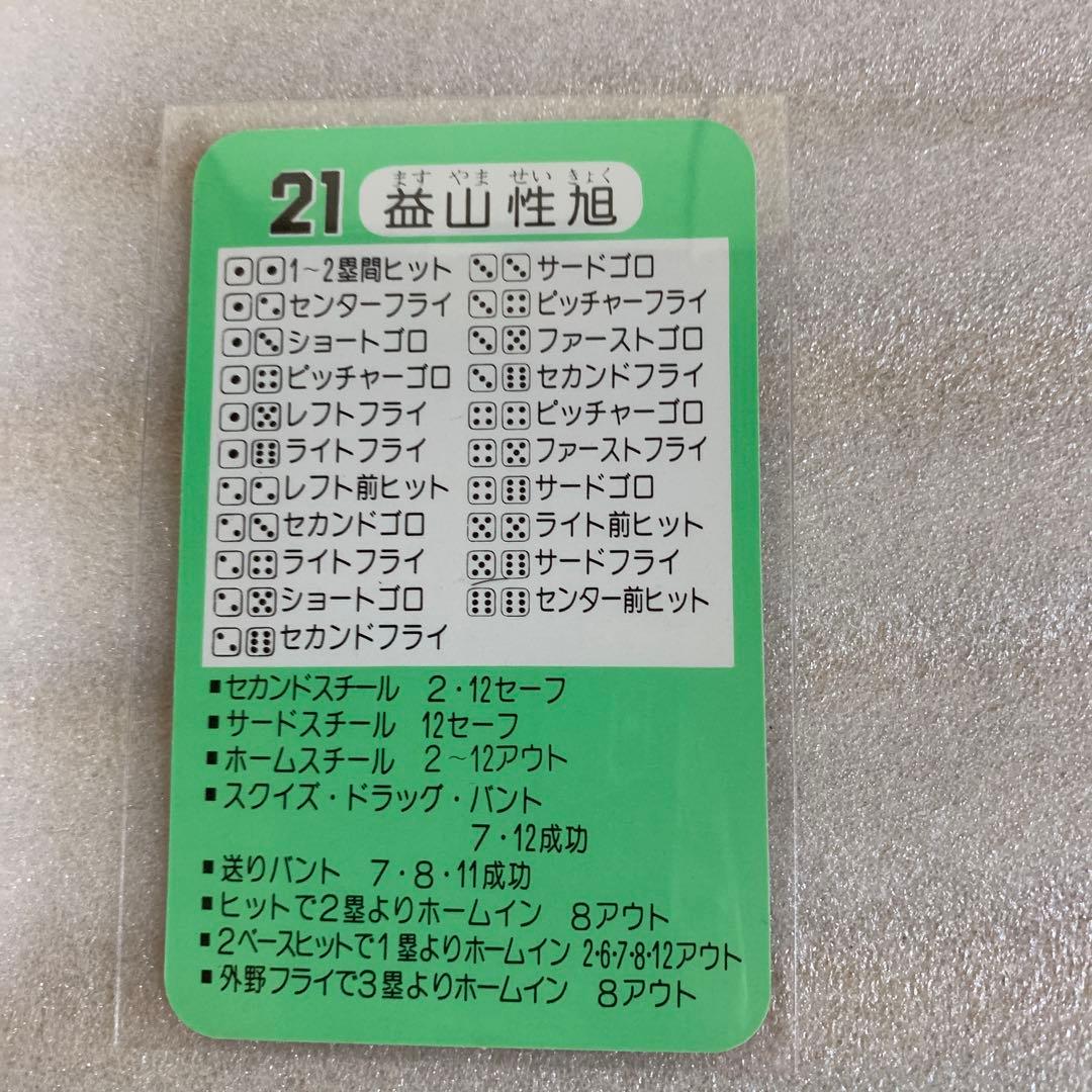 タカラのプロ野球ゲーム用カード昭和56年阪神タイガース益山性旭