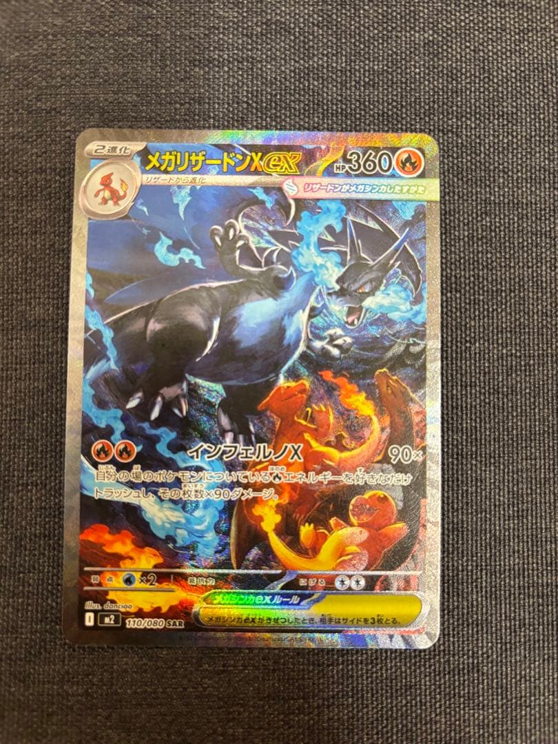 メガリザードンX ex SAR 110/080 M2 メルカリ便