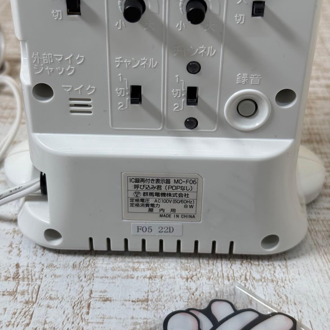 群馬電機株式会社 呼び込み君(POPなし) MC-F06 - メルカリ