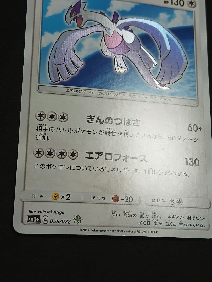 ひかるルギア SM3+ ひかる伝説 058/072