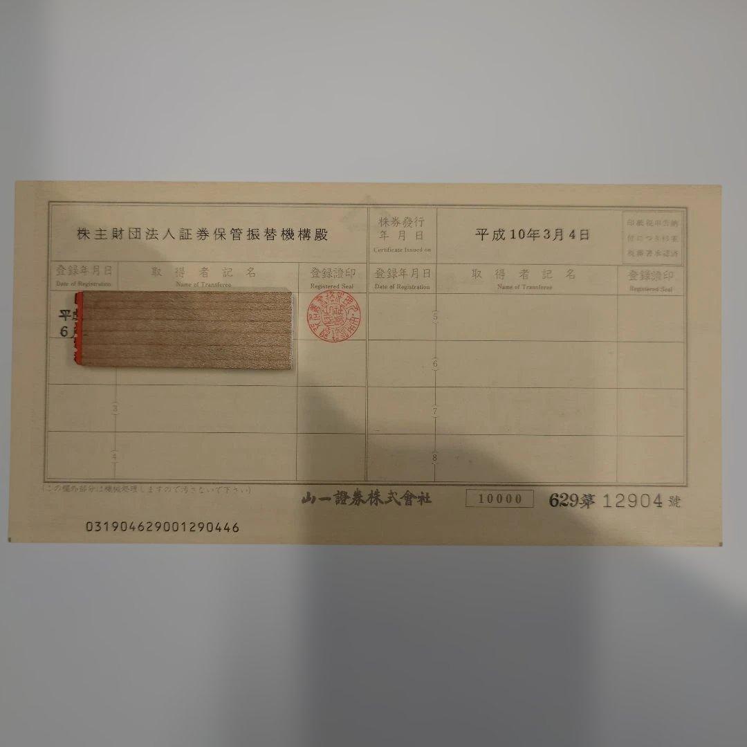 貴重】山一證券 壱萬株 株券 野澤正平 社長 - メルカリ