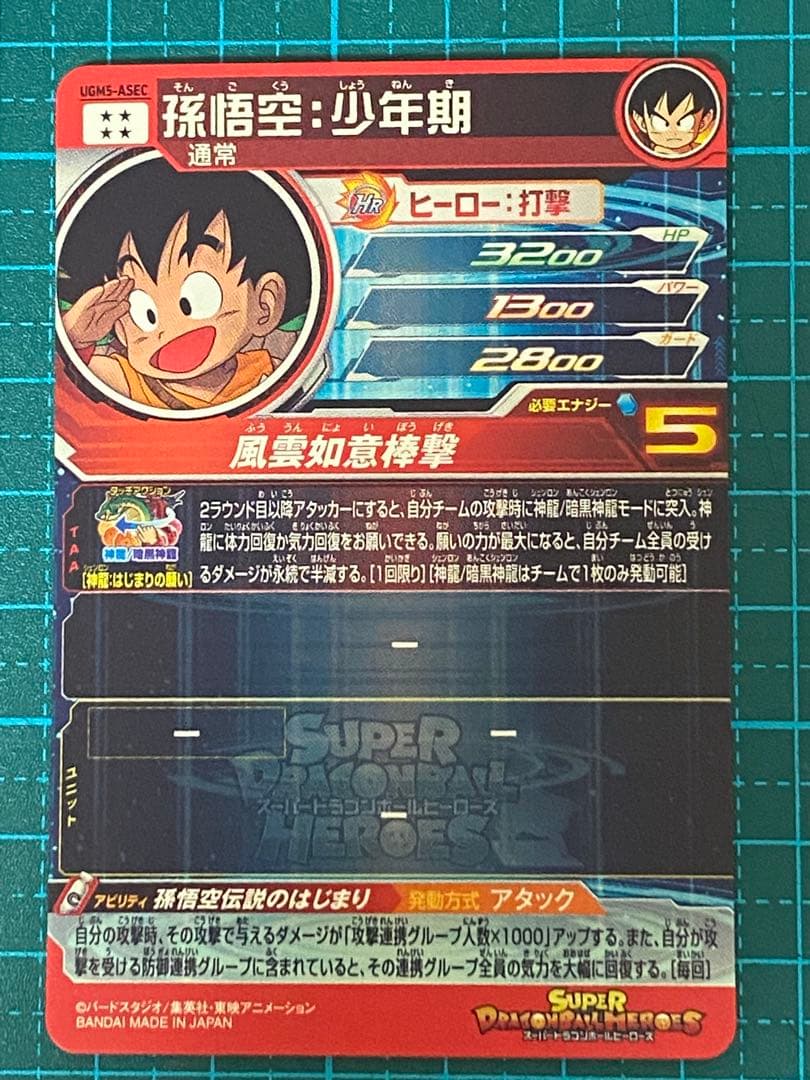 ドラゴンボールヒーローズ sdbh UGM5-ASEC 孫悟空少年期 - メルカリ