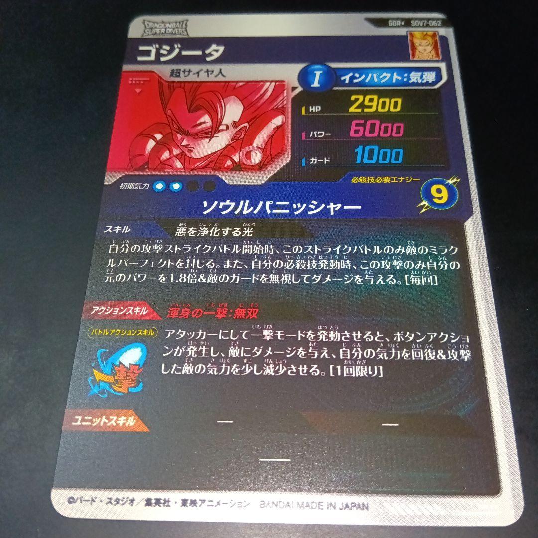 ドラゴンボールスーパーダイバーズ　sdv7 062 ゴジータ　GDR パラレル