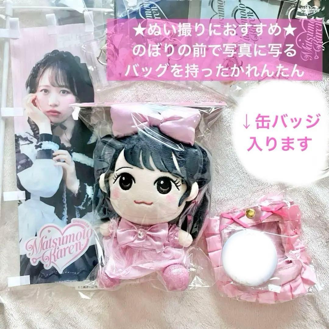 おまけつき‼️松本かれん ちびぬい かわぬい 生誕 推し活セット - メルカリ