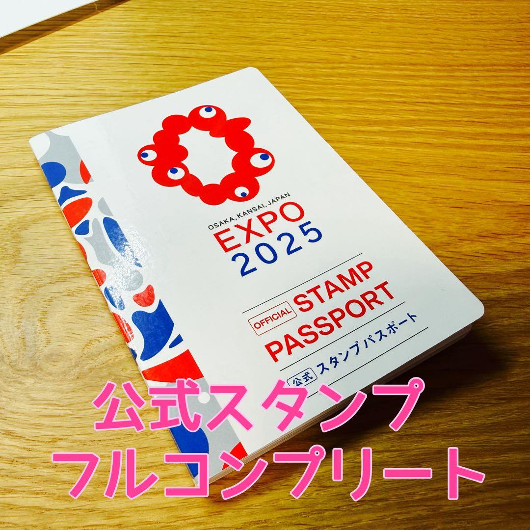 万博公式スタンプパスポート フルコンプリート 4 - メルカリ