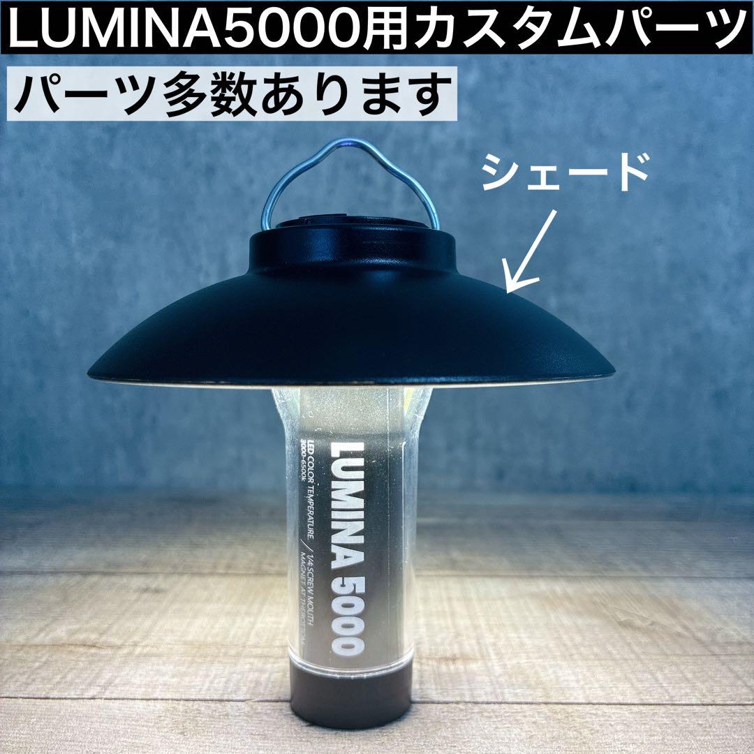 ルミナ用 シェード LUMINA5000 ルミナ5000 スームルーム ① - メルカリ