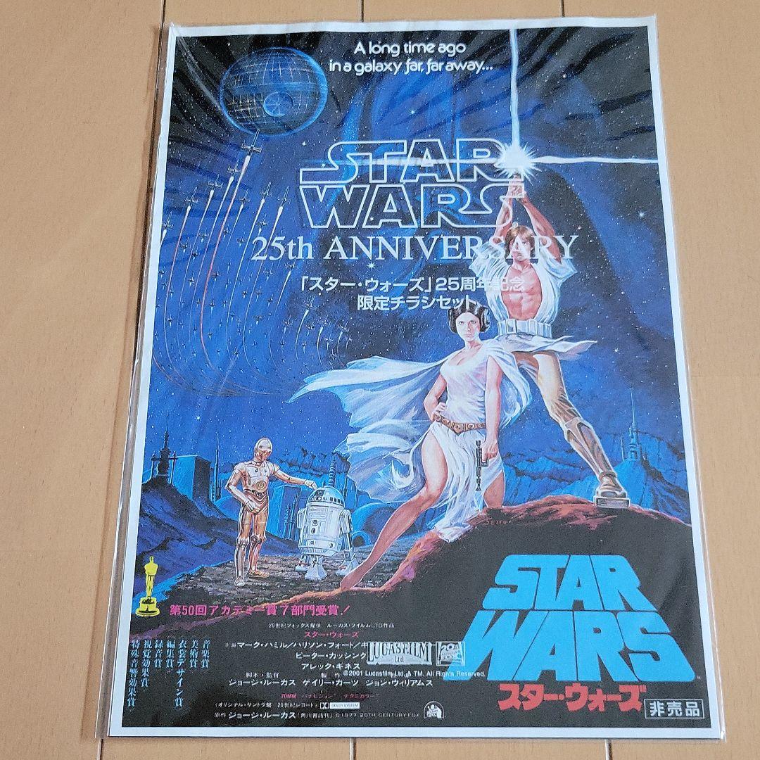 非売品 スターウォーズ25周年記念限定チラシセット - メルカリ
