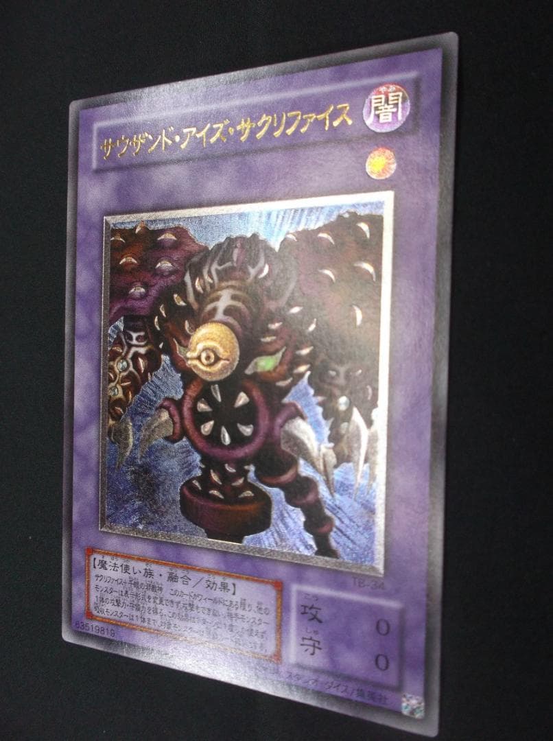 遊戯王　レリーフ　サウザンド・アイズ・サクリファイス　未使用