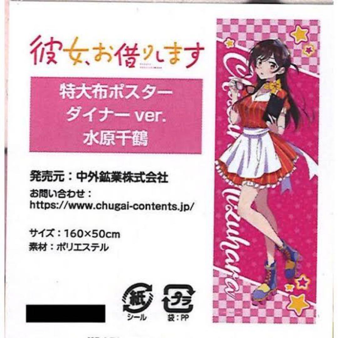 水原千鶴 ダイナーver. ポスター 160x50cm