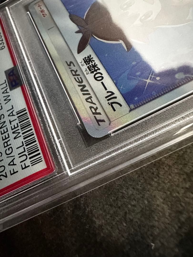 ブルーの探索PSA10