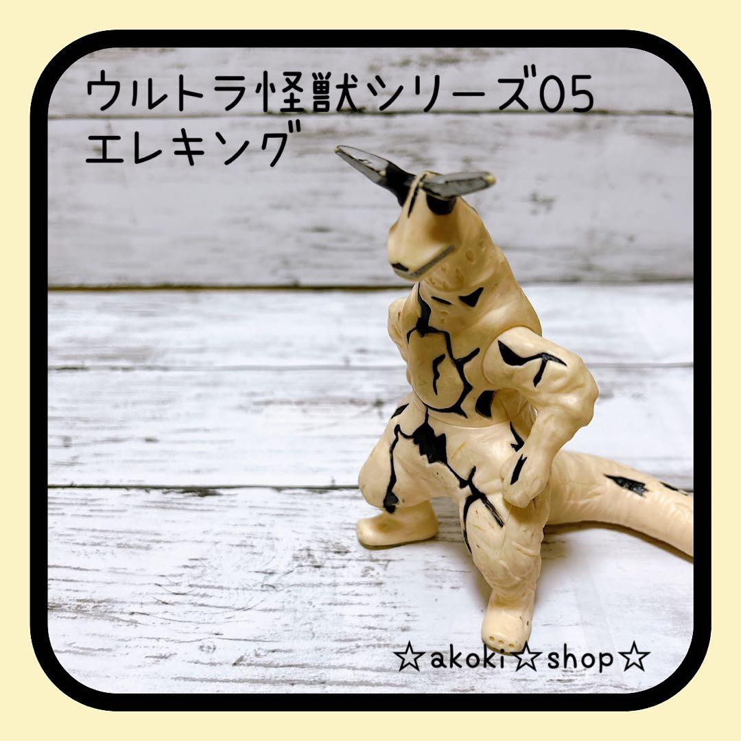 ウルトラ怪獣シリーズ05 エレキング ウルトラマン ソフビ 男の子