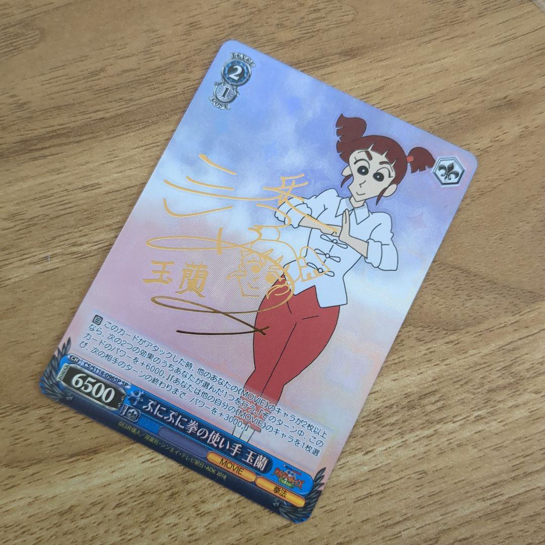WS クレヨンしんちゃん ぷにぷに拳の使い手 玉蘭 SP サイン - メルカリ