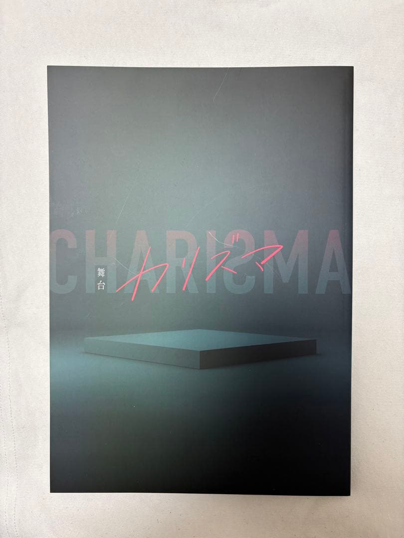 舞台「カリズマ」 パンフレット - メルカリ