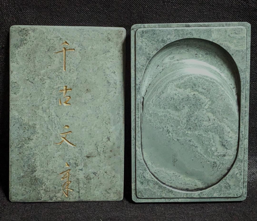 【ゆう】　　◆橋頭石硯／同石蓋付／旧満州産時代硯／潤緑の青雲石