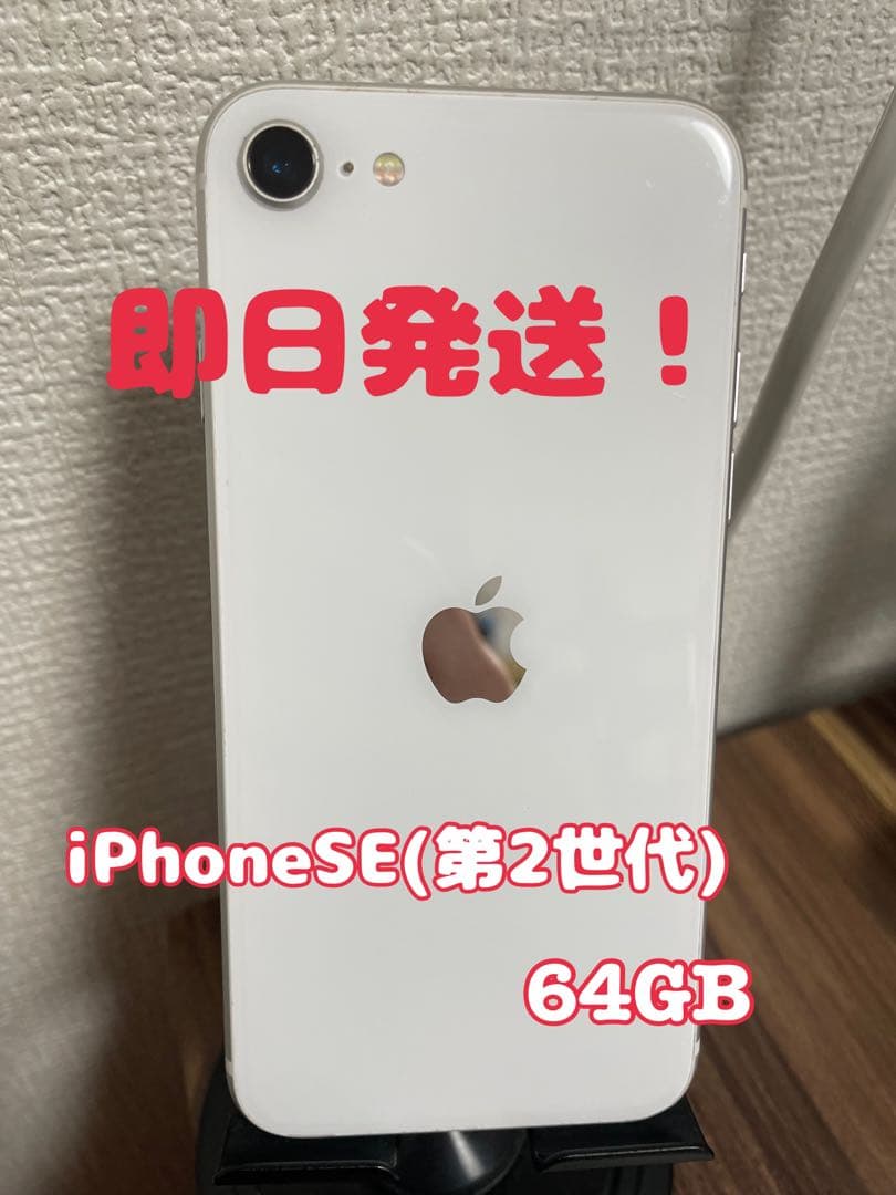 【即日発送！】 iPhoneSE(第2世代) ホワイト 64GB iPhone SE（第2世代） iPhoneSE2 64GB ホワイト SIMフリー 中古 SE2 第