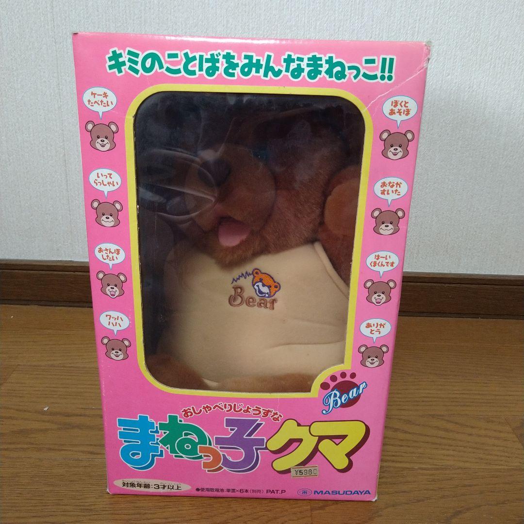 ▲マスダヤ おしゃべりじょうずな まねっ子クマ 未使用保管品 ブラウン