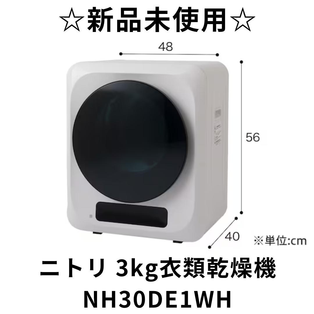 新品未使用 ニトリ 衣類乾燥機 NH30DE1WH 乾燥容量3kg　M2835 ニトリ（NITORI） 3kg衣類乾燥機 (NH30DE1ホワイト) リサイクル回収