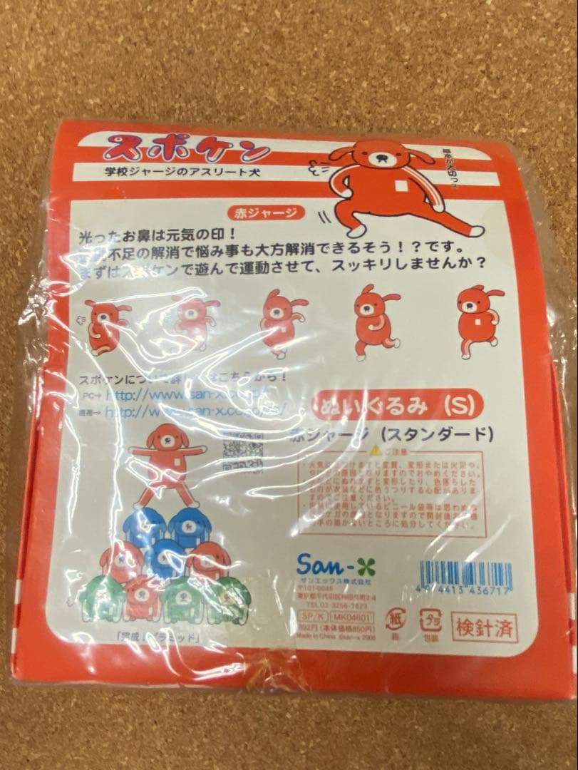 平成レトロ♥スポケン♥赤ジャージ（スタンダード）♥サンエックス２００６年♥未開封