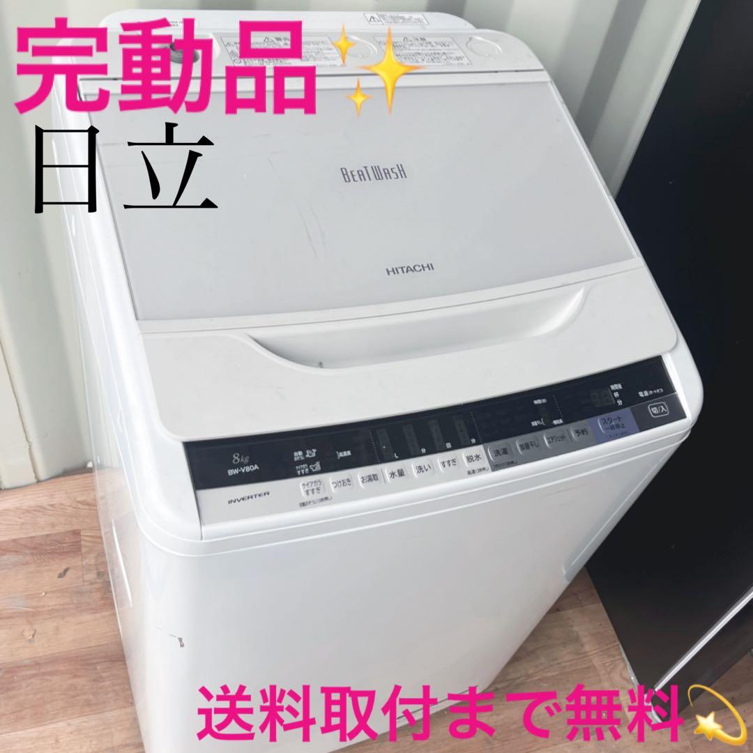 取付無料！完動品！高性能日立ビートウォッシュおしゃれホワイト8kg洗濯機！冷蔵庫 洗濯容量8kgの日立ビートウォッシュのおすすめ人気ランキング【2026年2