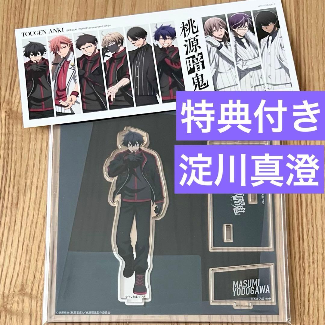 桃源暗鬼 ベースヤードトーキョー アクリルスタンド 立ち絵 淀川真澄