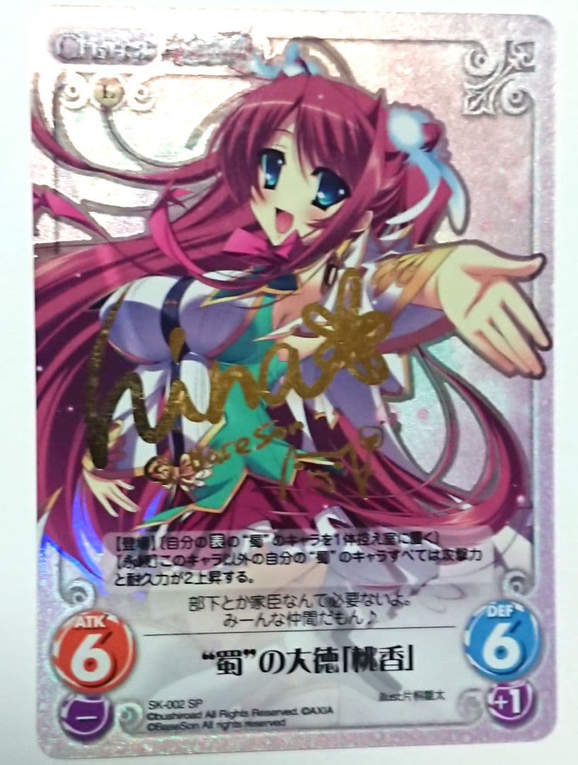 chaos 蜀の大徳 桃香 サイン SP chaos 蜀の大徳 桃香 サイン SP chaos 蜀の大徳 桃香 サイン SP chaos
