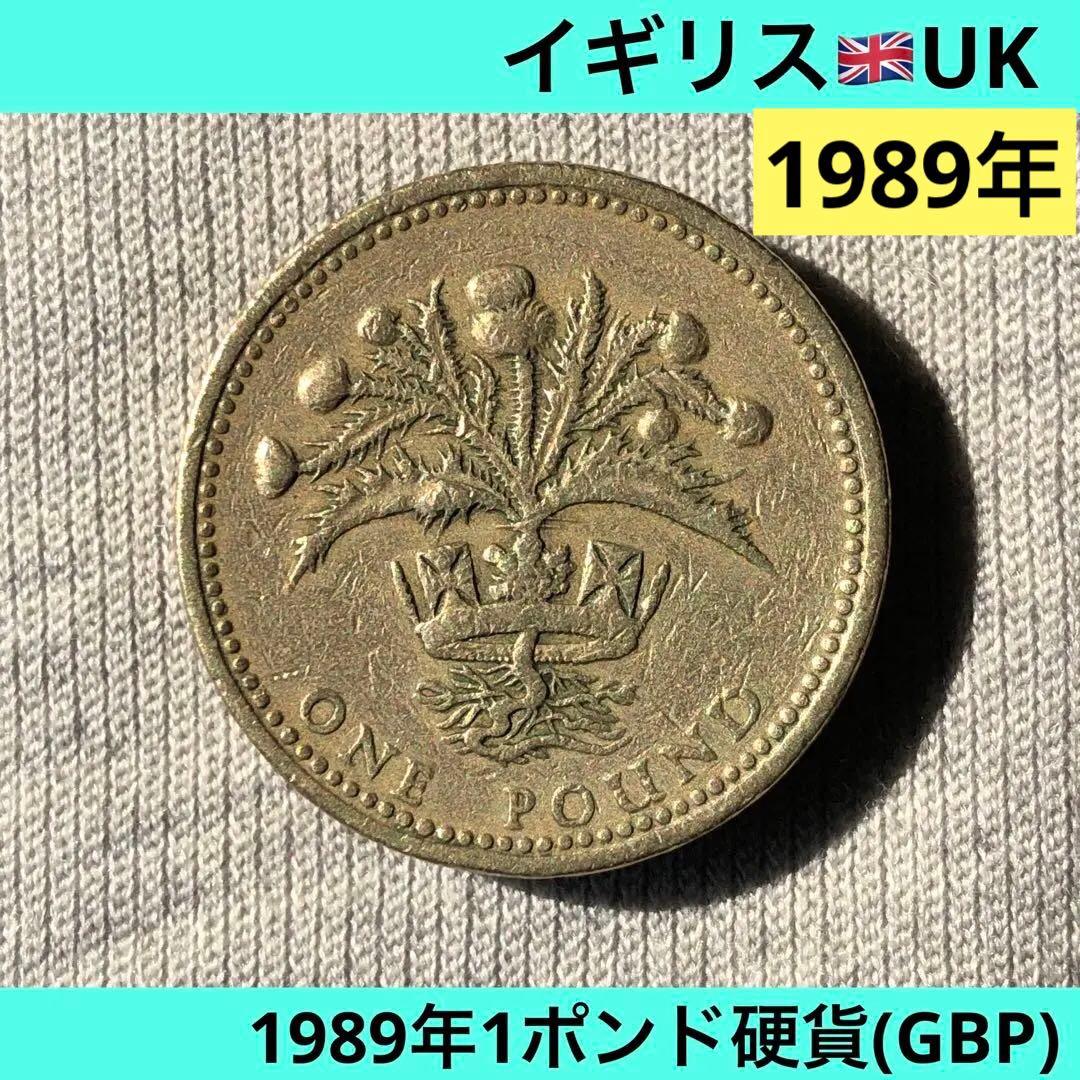 N2013【イギリス】1989年1ポンド 銅貨 硬貨 古銭 コイン - メルカリ