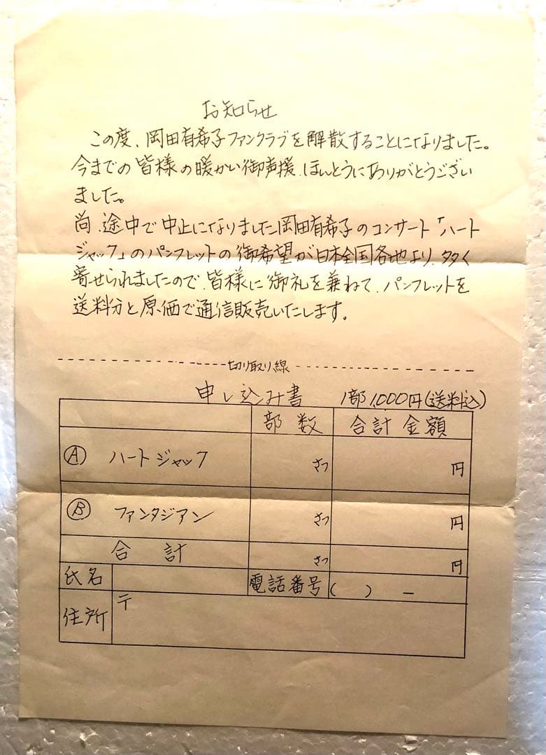 岡田有希子 ファン倶楽部会報全13冊セット＋添付品、他