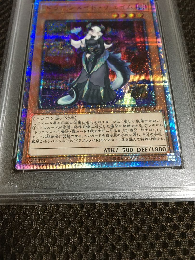 遊戯王 PSA7 現存5枚 ドラゴンメイド・チェイム 20thシークレット
