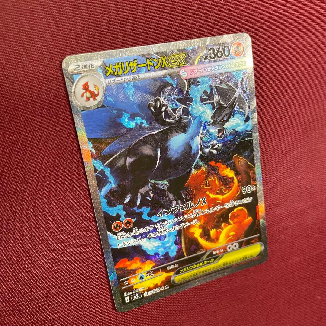 ③【美品】メガリザードンXex 110/080 SAR インフェルノX