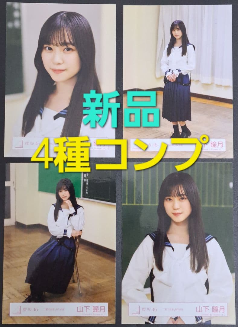 新品】【4種コンプ】櫻坂46 山下瞳月 「夏の近道」MV衣装 生写真