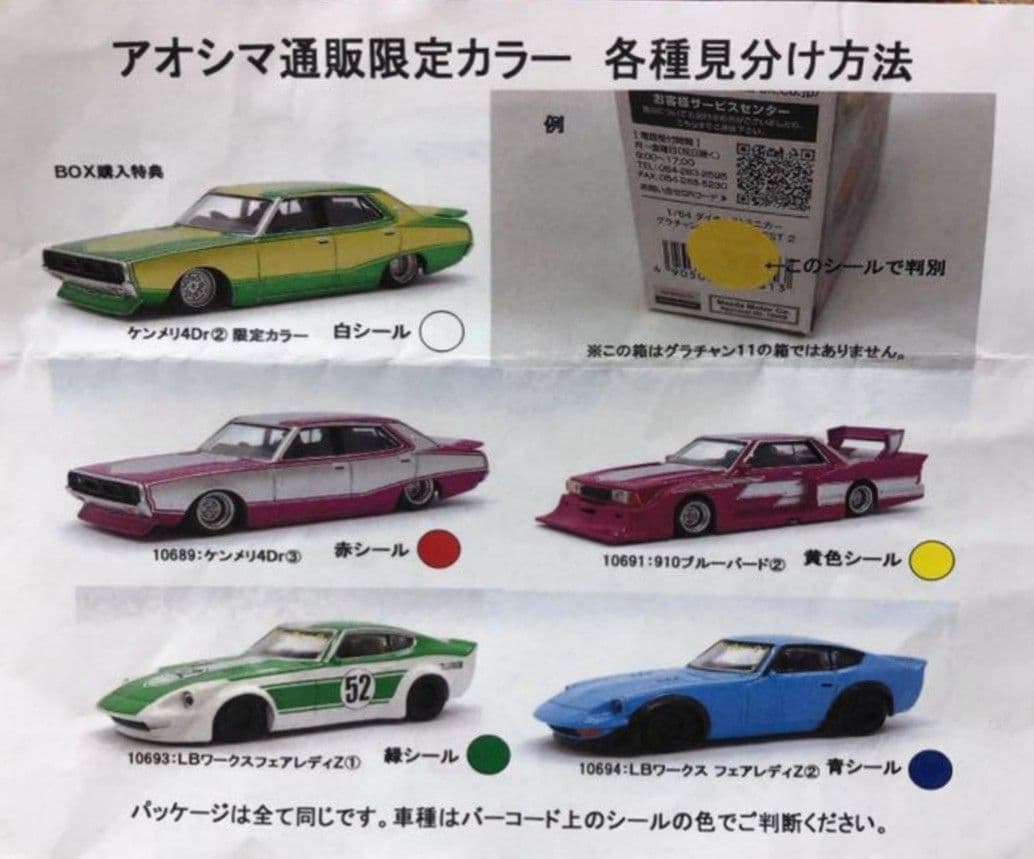 グラチャンコレクション11 SP レアな限定品7台セット アオシマ 1/64