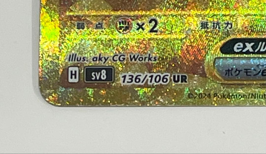 ピカチュウex UR SV8 超電ブレイカー 136/106 - メルカリ