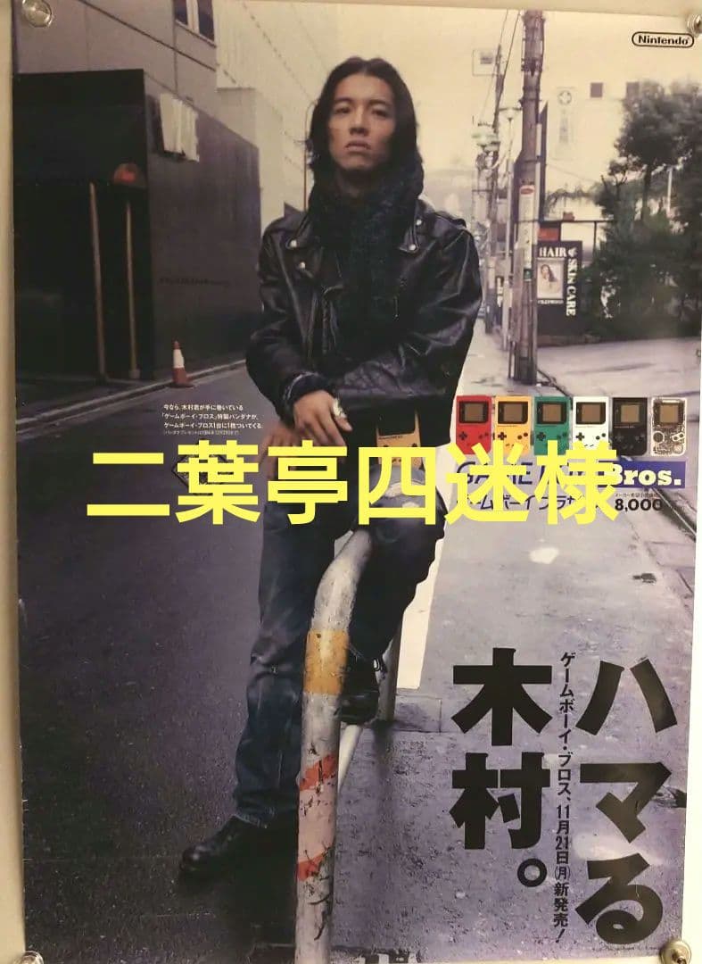 木村拓哉 ゲームボーイ広告ポスター - メルカリ