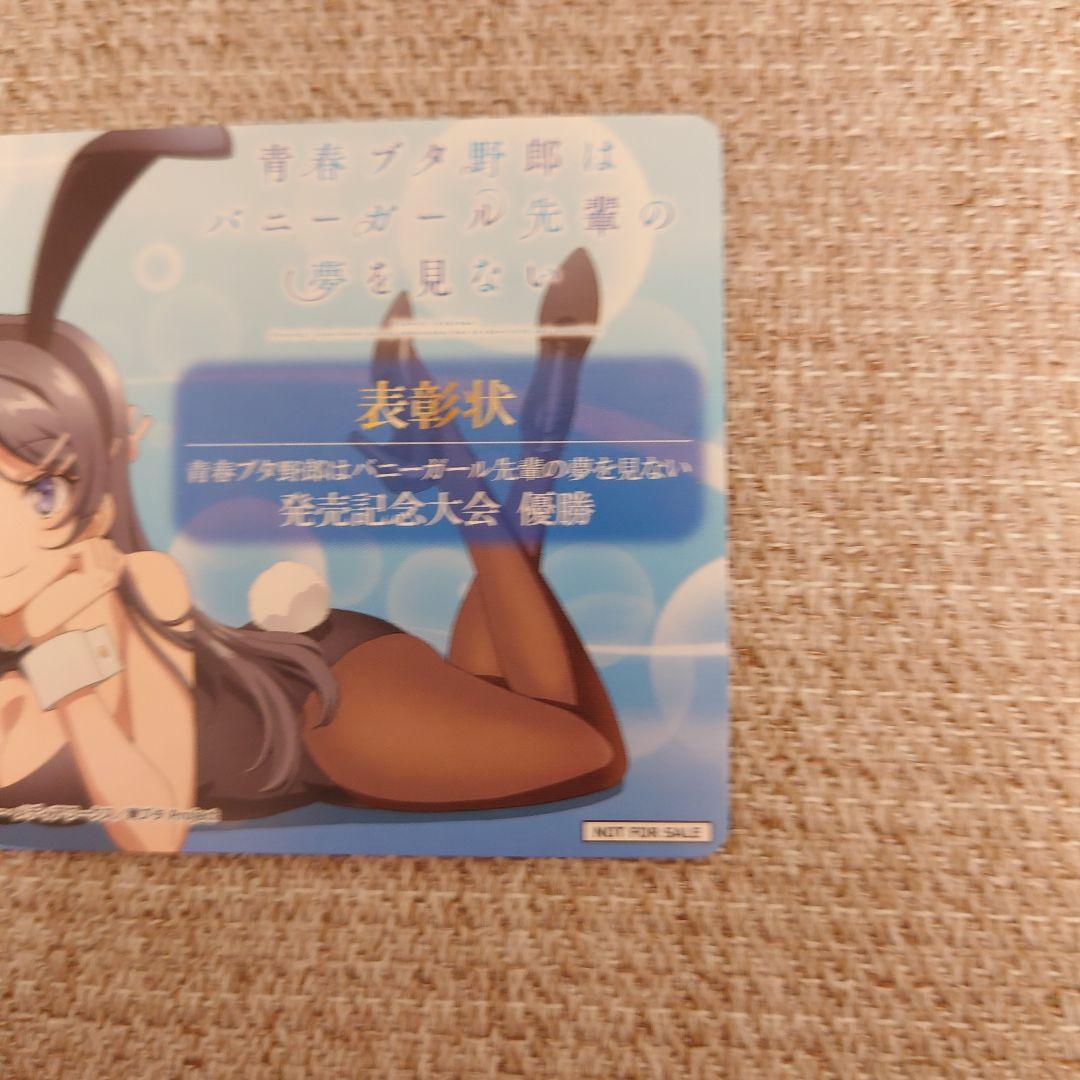 B902 ヴァイス 青春ブタ野郎はバニーガール先輩の夢を見ない 表彰状