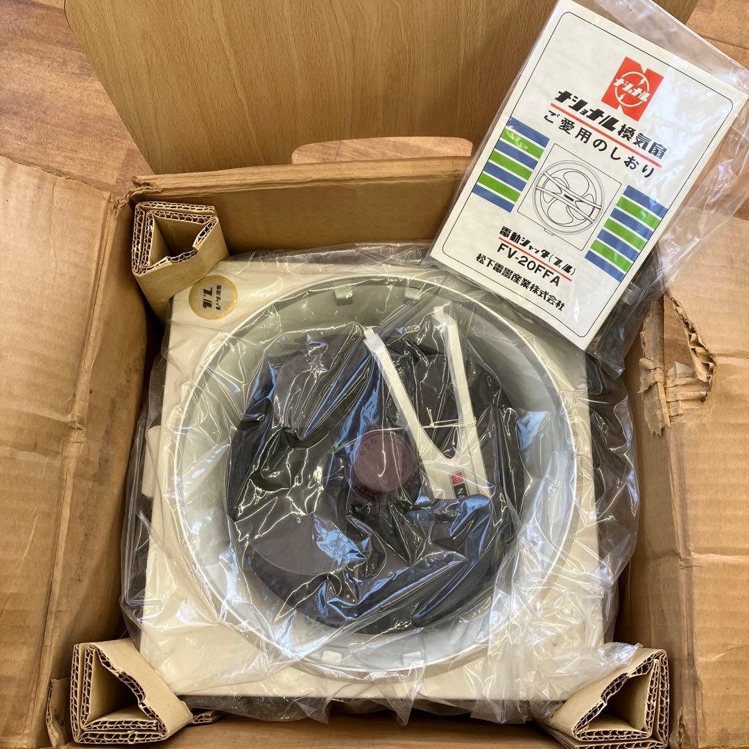 ナショナル換気扇 電動シャッタFV-20FFA 松下電器産業株式会社 昭和