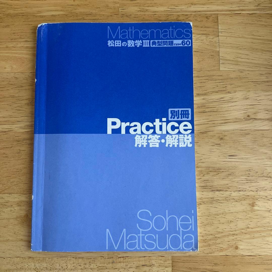 松田の数学1A/2B典型問題Type100 数学3 典型問題Type60 - メルカリ