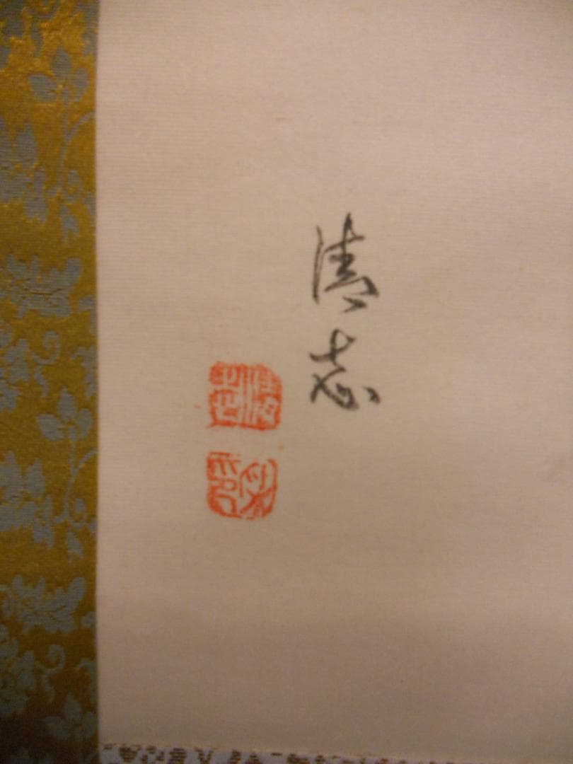 掛け軸 清志 高砂 絹本 希少 軸装 茶道具 掛軸 美品 です。 - メルカリ