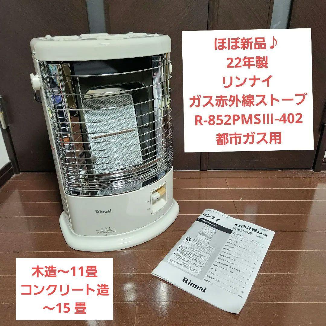 22年製 リンナイ ガス赤外線ストーブ R-852PMSⅢ-402 都市ガス Rinnai R-852PMS3(D)-13A グレイッシュホワイト ガス赤外線ストーブ