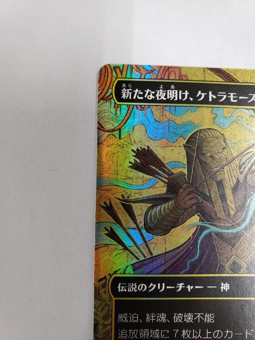 MTG 霊気走破 新たな夜明け、ケトラモーズ 特殊絵 ファーストプレイスFoil