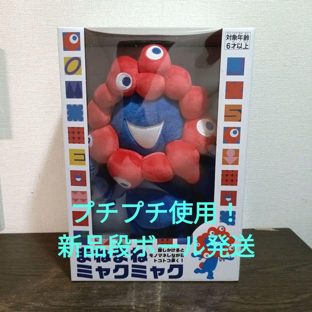 専用 まねまねミャクミャク マネマネミャクミャク ぬいぐるみ トコトコ