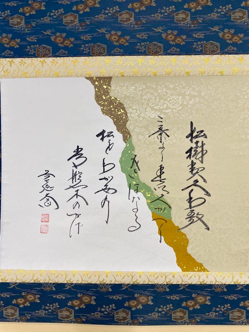 掛軸 茶掛 西垣大道和尚筆【松樹契久和歌】自筆 懐紙 大徳寺 住職 横物 掛軸