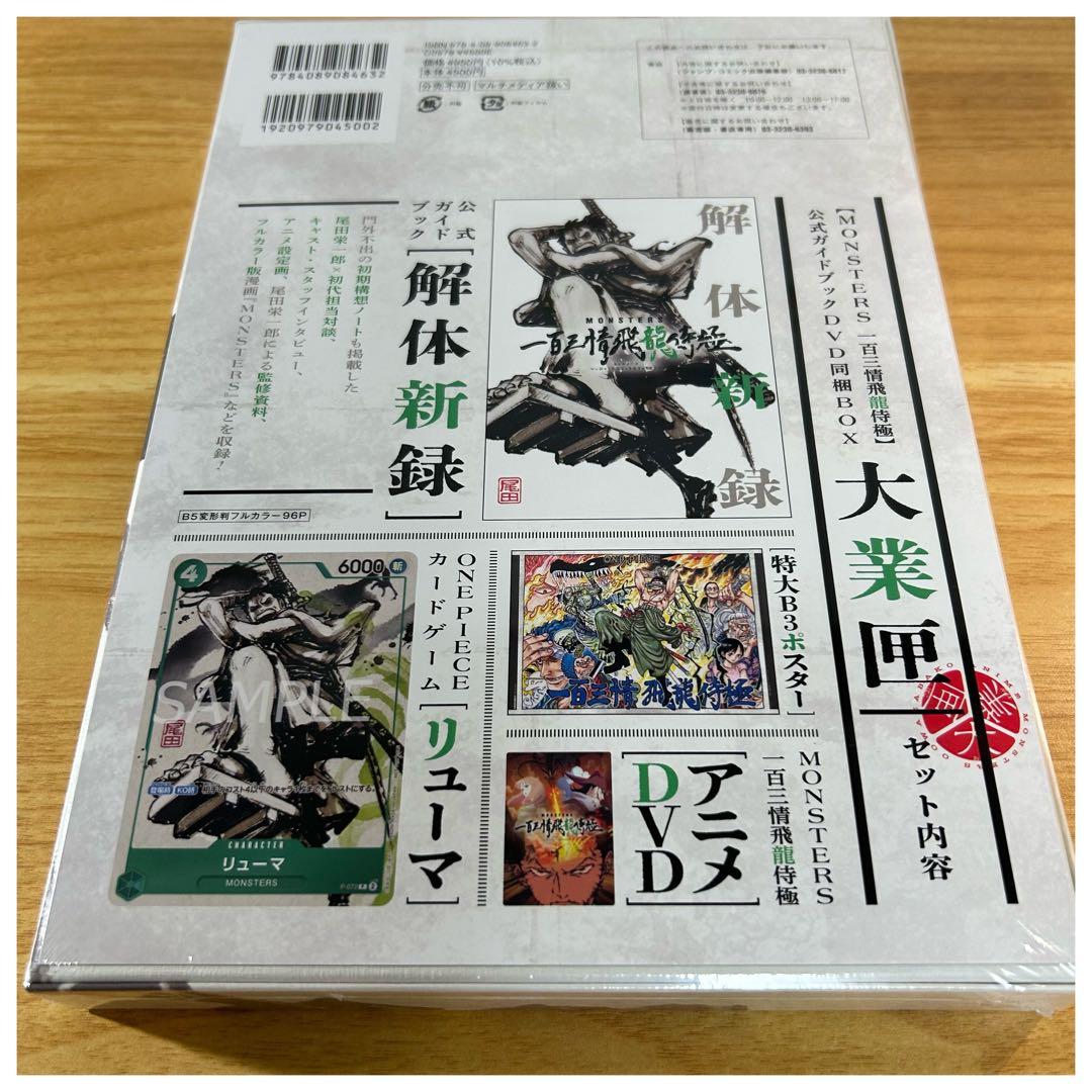 リューマプロモ付き MONSTERS 一百三情飛龍侍極 公式ガイドDVDBOX