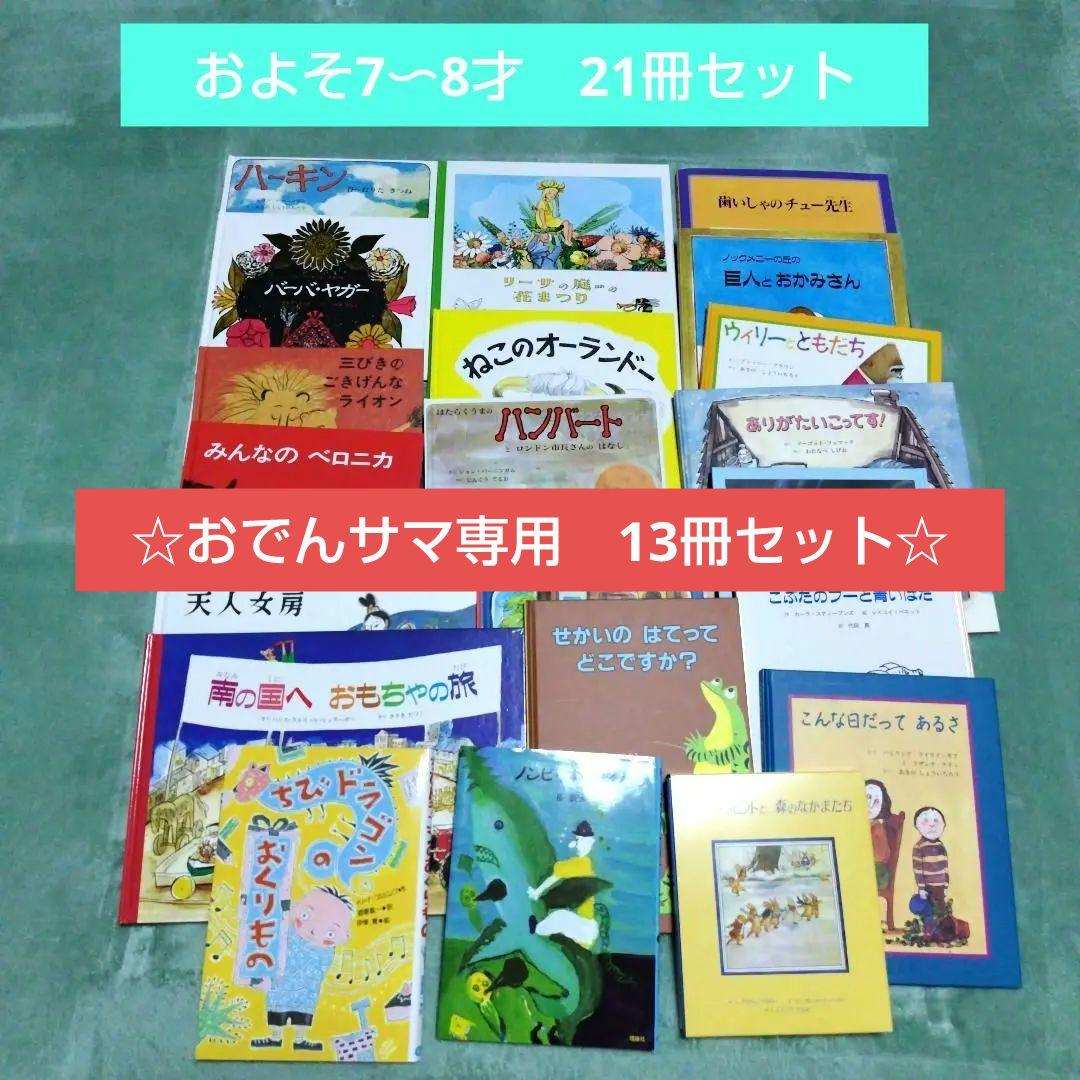 童話館ぶっくくらぶ 小さいみかんコース(およそ7〜8才) 21冊セット