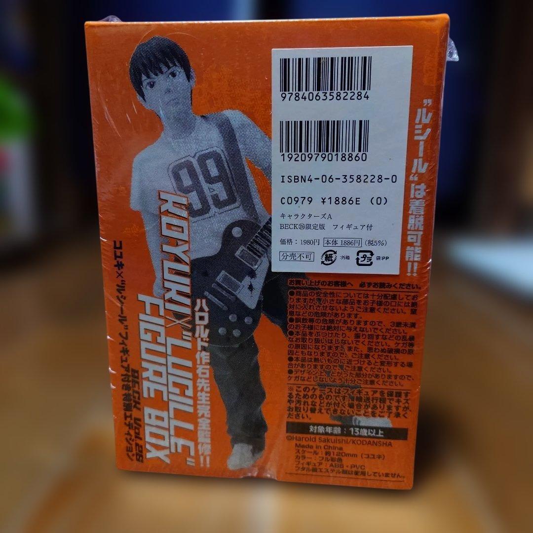 BECK 26巻 初回限定版 コユキ × ルシール フィギュア 未開封品